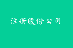 注册股份公司好吗？