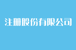 注册股份有限公司的条件是什么？