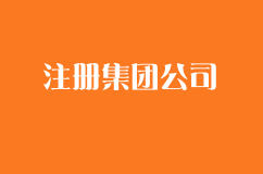 如何注册集团公司？