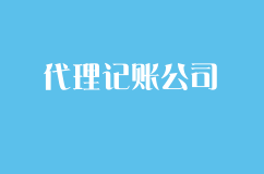 代理记账公司成立需要什么条件？