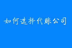 为什么那么多人开公司要代理记账？如何选择代理记账公司？