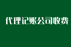 为什么代理记账财务公司的收费会不同？