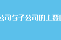 分公司与子公司的主要区别