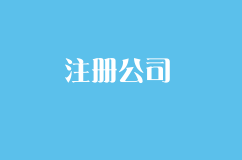 有没有什么办法能够让注册公司这件事儿，变得省心省力呢？