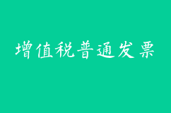 增值税普通发票和专用发票有什么不同