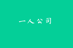 一人公司和多人公司的区别