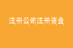 注册公司注册资金多少有什么影响