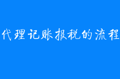 代理记账报税的流程及所需的资料