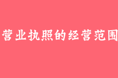 营业执照的经营范围怎么写