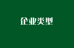 企业类型与经营范围的简介