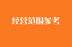 注册公司有哪些经营范围可以参考