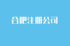 如何在合肥注册公司