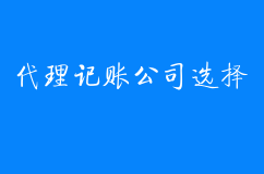 怎么选择代理记账公司