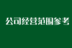 酒店管理公司经营范围参考