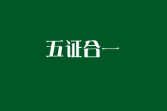 五证合一都需要哪些材料