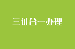 三证合一办理流程及资料