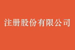 注册有限股份公司的注意事项是什么
