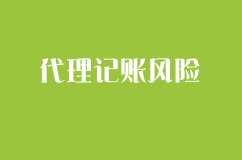 低价代理记账风险极大，看完这篇文章你还相信低价代理记账吗？