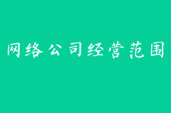 如何填写网络公司的经营范围