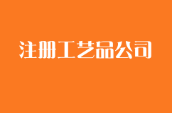 注册一个工艺品公司需要多少费用