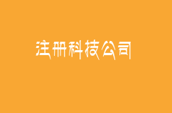 注册科技公司需要多少注册资金