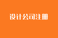 设计公司注册需要的资料有哪些