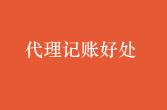 新注册的公司选择代理记账有哪些好处