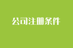 互联网金融服务公司注册条件是什么