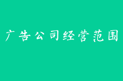 广告公司有哪些经营范围