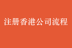 注册香港公司流程及费用是什么