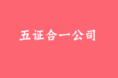 五证合一注册公司流程是什么