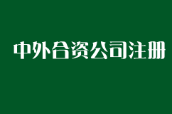 注册中外合资公司的流程