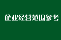 常见的企业经营范围参考有哪些