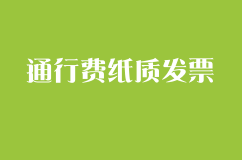 高速公路通行费纸质发票将不能再抵税！