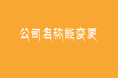 注册公司两个月公司名称能变更吗
