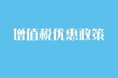 2017小微企业增值税国家优惠政策