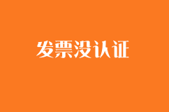 会计们，当你申报增值税时，发现有张发票没认证怎么办？