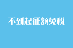 收入不到起征额免税怎么做账