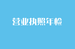 2018营业执照年检（年报）常见问题解答