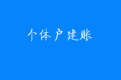个体户也要建账！国家紧急宣布！新规定来了！