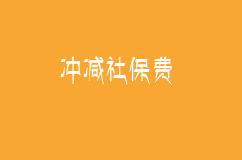 冲减社保费怎么冲减？
