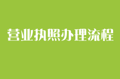 个人开店营业执照最新办理流程是怎样的？几天可以拿到？