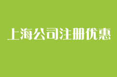 上海公司注册区域的返税优惠最多!