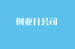 中小企业创业开公司，要了解八个最基本的税务