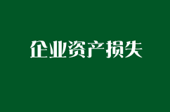 企业资产损失税前扣除审批