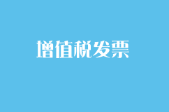 新办纳税人最高可申领多少增值税发票