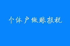 个体户需要做账报税吗