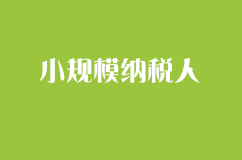 小规模纳税人不是你想转就能转 需要满足这些条件