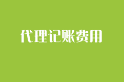 代理记账，代理记账费用，代理记账需要多少钱