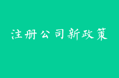 注册公司新政策
